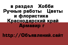  в раздел : Хобби. Ручные работы » Цветы и флористика . Краснодарский край,Армавир г.